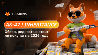 AK-47 | Inheritance: обзор, редкость и стоит ли покупать в 2026 году