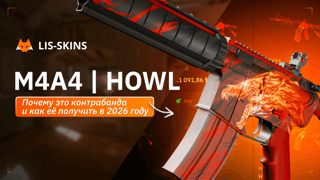 M4A4 | Howl: почему это контрабанда и как её получить в 2026 году