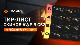 Тир-лист скинов AWP в CS2 в 2026 году: от Гадюки до Гунгнира